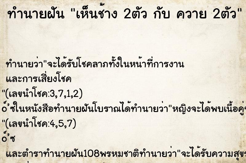 ทำนายฝัน เห็นช้าง 2ตัว กับ ควาย 2ตัว ทำนายฝัน เห็นช้าง 2ตัว กับ ควาย 2ตัว